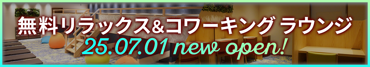 リラックス＆コワーキングラウンジ_オープンのお知らせ