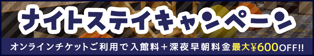 ナイトステイキャンペーンのお知らせ