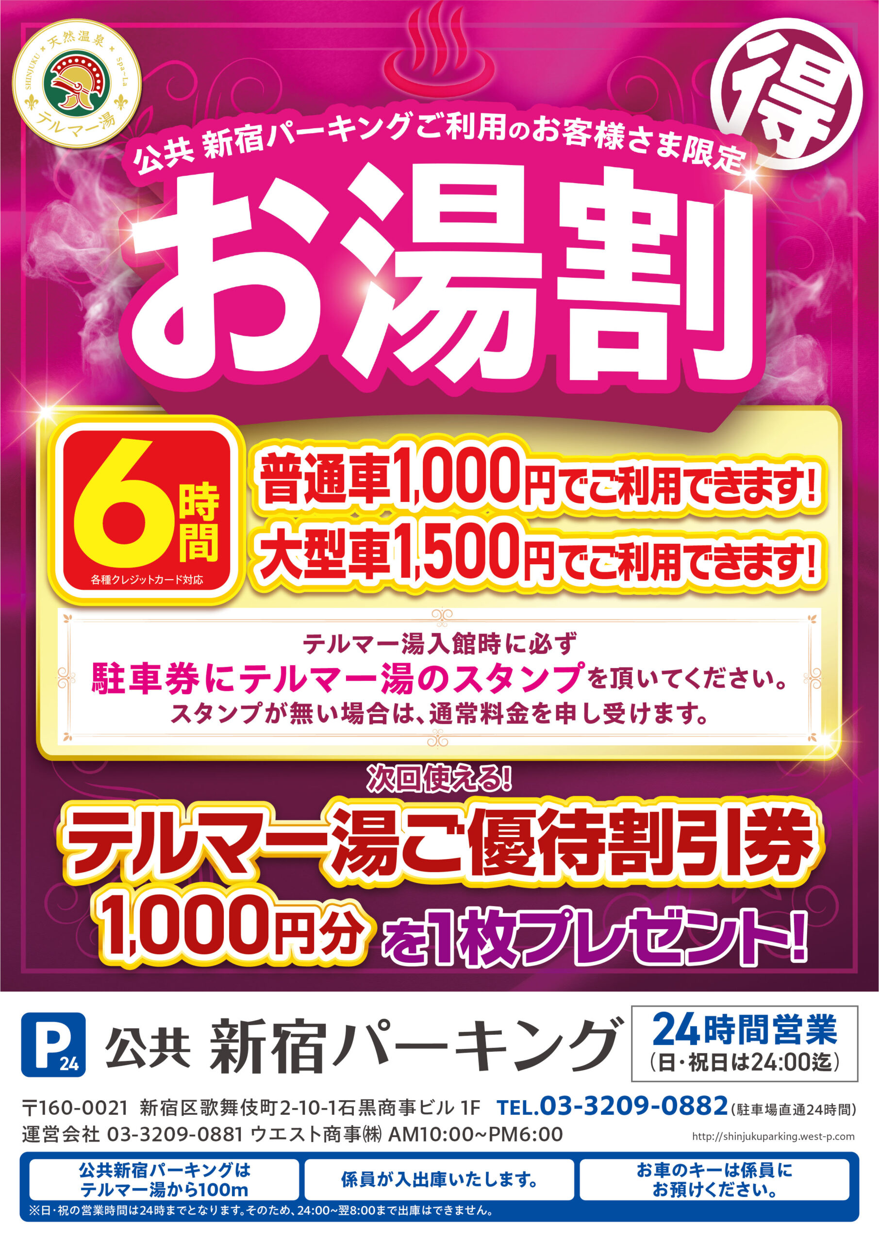 お車のご利用でもっとお得に。提携駐車場のご案内。 | テルマー湯 新宿店