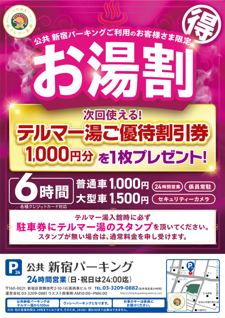 お車のご利用でもっとお得に。“お湯割”のご紹介 | テルマー湯 新宿店