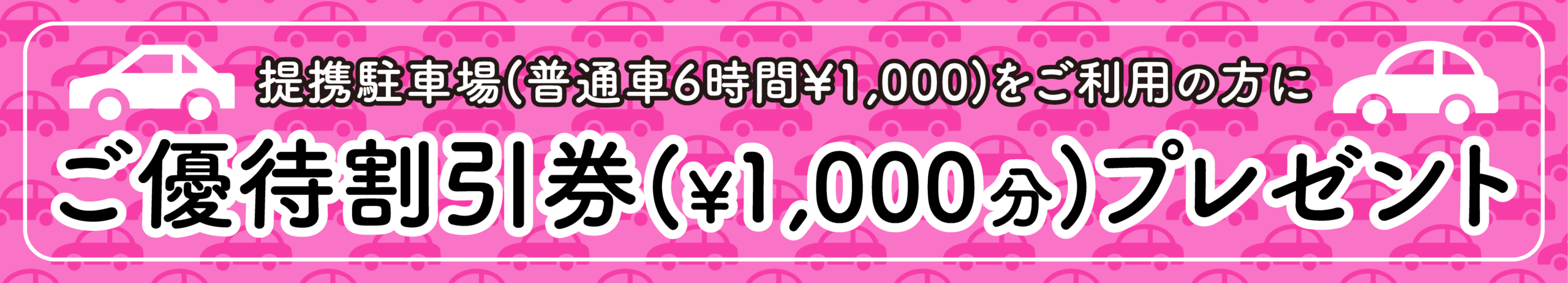 お車のご利用でもっとお得に！普通車6時間1000円で駐車可能。さらに、テルマー湯で次回使えるご優待券1000円を1枚プレゼント！